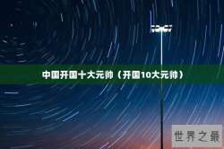 中国开国十大元帅（开国10大元帅）
