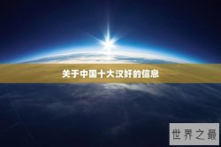 关于中国十大汉奸的信息