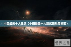 中国最美十大建筑（中国最美十大建筑图片简笔画）