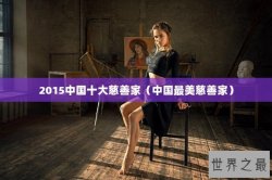 2015中国十大慈善家（中国最美慈善家）