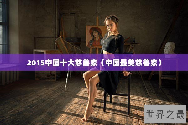 2015中国十大慈善家（中国最美慈善家）