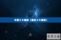 中国十大裸模（国际十大裸模）