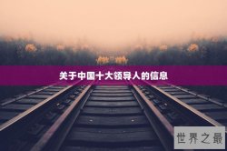 关于中国十大领导人的信息