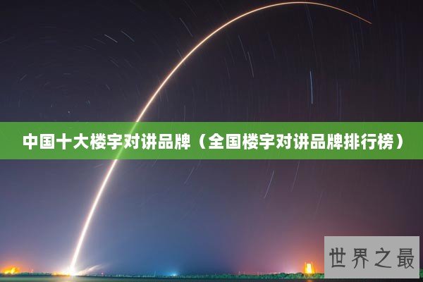 中国十大楼宇对讲品牌（全国楼宇对讲品牌排行榜）