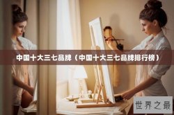 中国十大三七品牌（中国十大三七品牌排行榜）