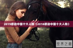 2019感动中国十大人物（2018感动中国十大人物）