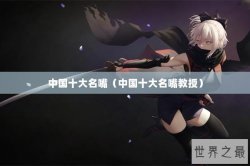 中国十大名嘴（中国十大名嘴教授）