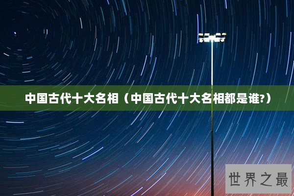中国古代十大名相（中国古代十大名相都是谁?）