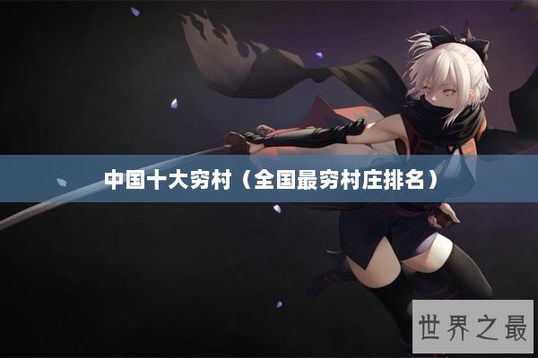 中国十大穷村（全国最穷村庄排名）