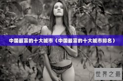 中国最富的十大城市（中国最富的十大城市排名）