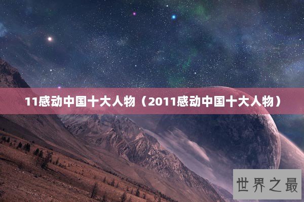 11感动中国十大人物（2011感动中国十大人物）