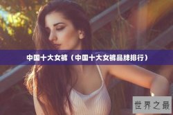 中国十大女裤（中国十大女裤品牌排行）