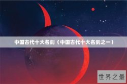 中国古代十大名剑（中国古代十大名剑之一）