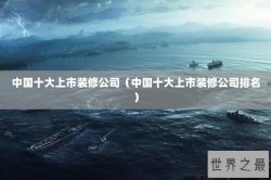 中国十大上市装修公司（中国十大上市装修公司排名）