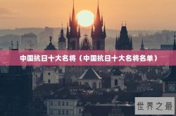 中国抗日十大名将（中国抗日十大名将名单）