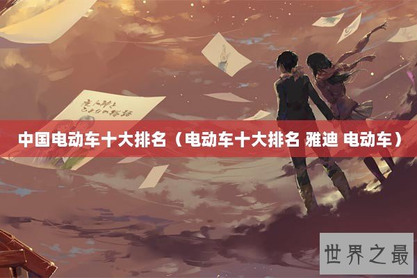 中国电动车十大排名(电动车十大排名 雅迪 电动车) 中国电动车十大排名(电动车十大排名 雅迪 电动车)