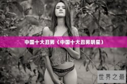 中国十大丑男（中国十大丑男明星）