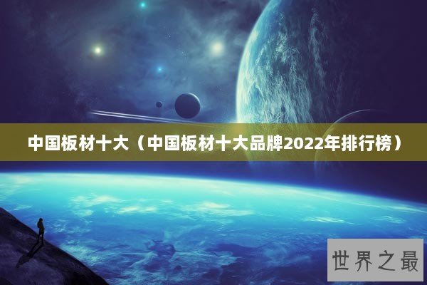 中国板材十大（中国板材十大品牌2022年排行榜）