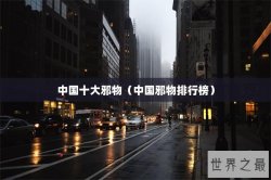 中国十大邪物（中国邪物排行榜）