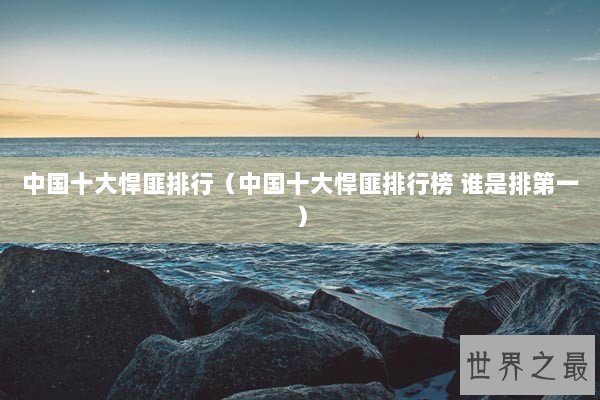 中国十大悍匪排行（中国十大悍匪排行榜 谁是排第一）