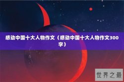 感动中国十大人物作文（感动中国十大人物作文300字）