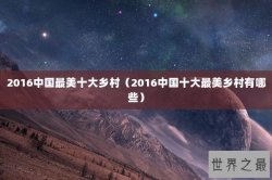 2016中国最美十大乡村（2016中国十大最美乡村有哪些）