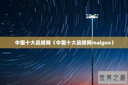 中国十大品牌网（中国十大品牌网maigoo）