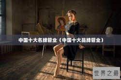 中国十大名牌管业（中国十大品牌管业）