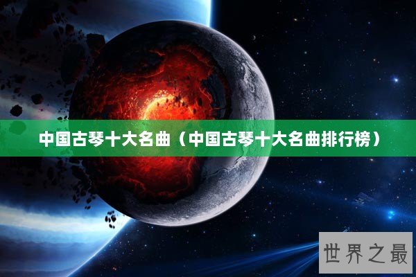 中国古琴十大名曲（中国古琴十大名曲排行榜）