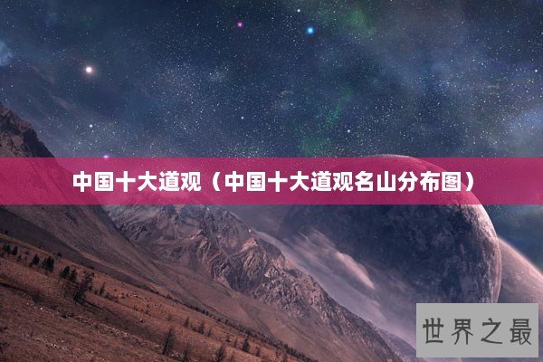 中国十大道观（中国十大道观名山分布图）