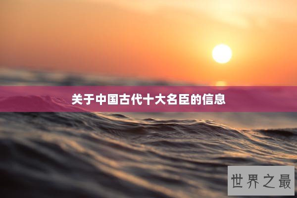 关于中国古代十大名臣的信息