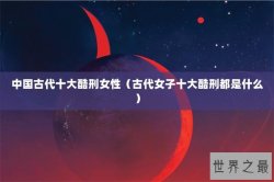 中国古代十大酷刑女性（古代女子十大酷刑都是什么）
