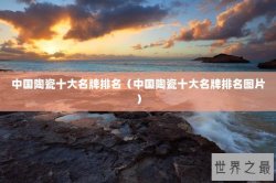 中国陶瓷十大名牌排名（中国陶瓷十大名牌排名图片）