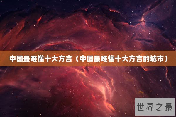 中国最难懂十大方言（中国最难懂十大方言的城市）