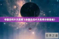 中国古代十大名将（中国古代十大名将分别是谁）
