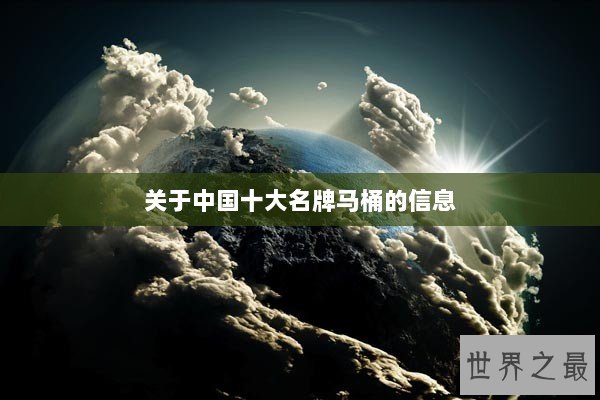 关于中国十大名牌马桶的信息 关于中国十大名牌马桶的信息