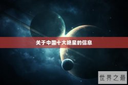 关于中国十大艳星的信息