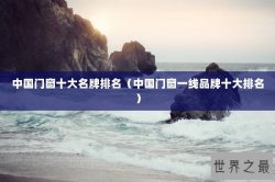 中国门窗十大名牌排名（中国门窗一线品牌十大排名）
