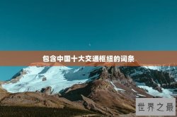 包含中国十大交通枢纽的词条