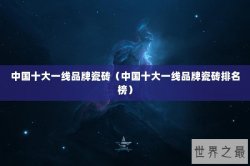 中国十大一线品牌瓷砖（中国十大一线品牌瓷砖排名榜）