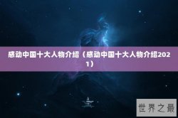 感动中国十大人物介绍（感动中国十大人物介绍2021）