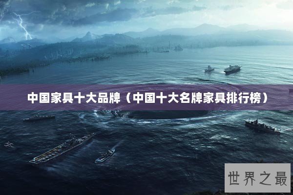 中国家具十大品牌（中国十大名牌家具排行榜）