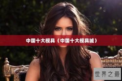 中国十大模具（中国十大模具城）