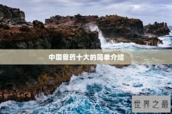 中国兽药十大的简单介绍