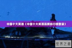 中国十大黄酒（中国十大黄酒品牌排行榜散装）