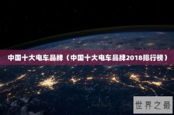 中国十大电车品牌（中国十大电车品牌2018排行榜）