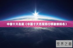 中国十大名菜（中国十大名菜排行榜最新排名）