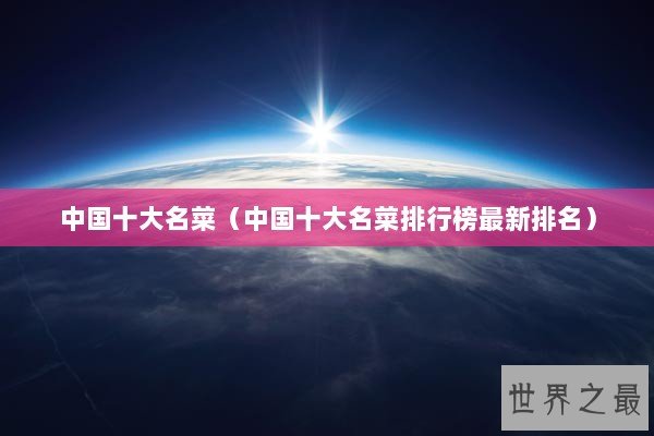 中国十大名菜（中国十大名菜排行榜最新排名）