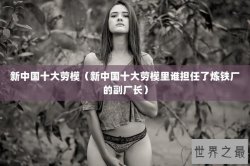 新中国十大劳模（新中国十大劳模里谁担任了炼铁厂的副厂长）