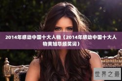 2014年感动中国十大人物（2014年感动中国十大人物黄旭华颁奖词）